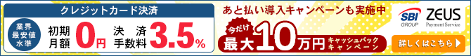 ゼウスの「あと払い決済」初期月額0円でさらに最大10万円キャッシュバック！