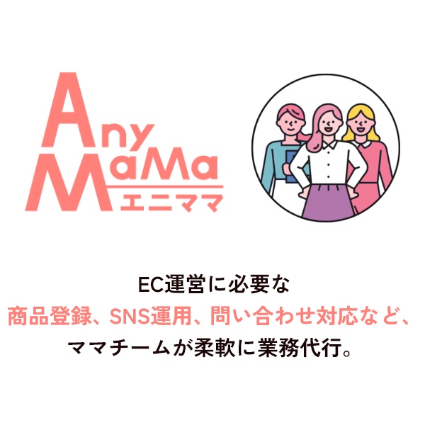 EC運営業務代行「AnyMaMa」エニママのご紹介を始めました