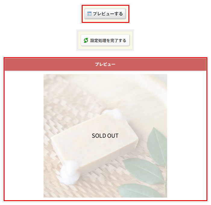 よくある質問 - SOLD OUT画像設定について