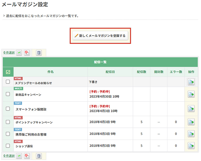 よくある質問 メールマガジン メールマガジンプラスの配信手順 過去の購入者