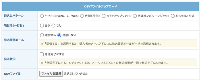 よくある質問 - 送り状CSVアップロードについて：宅配便伝票番号の更新