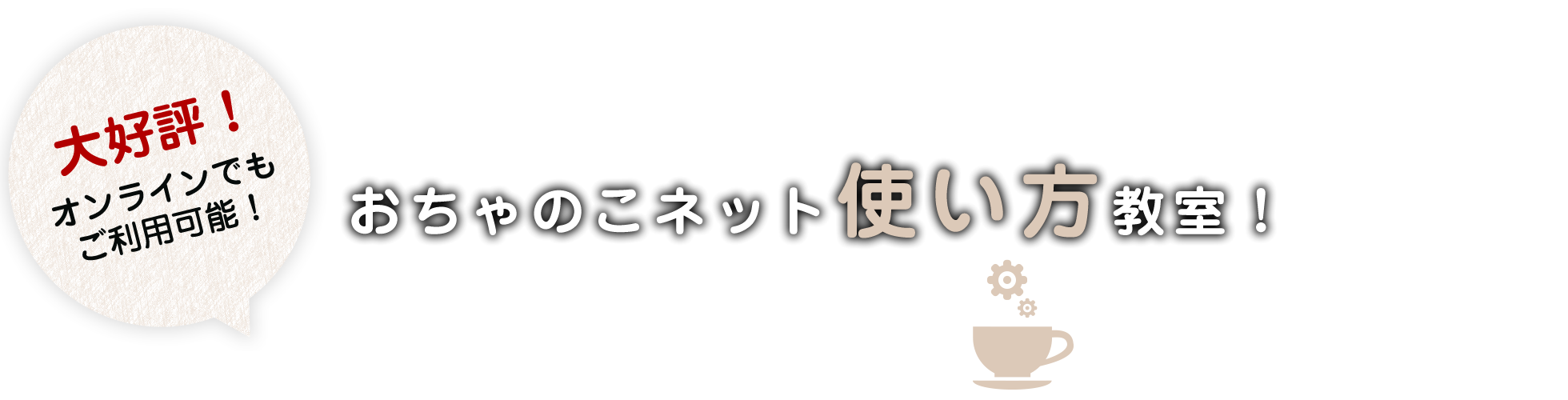 おちゃのこネット使い方教室 おちゃのこ カフェ おちゃのこネット