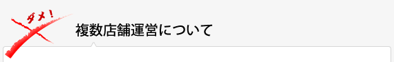 複数店舗運営について