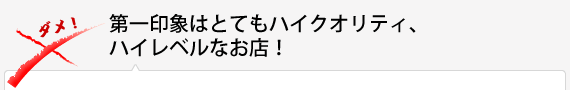 第一印象はとてもハイクオリティ、ハイレベルなお店！