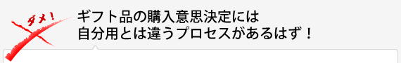 ギフト品の購入意思決定には自分用とは違うプロセスがあるはず！