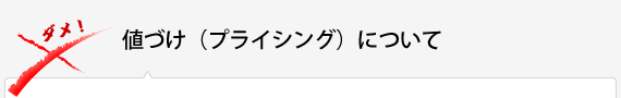 値づけ（プライシング）について