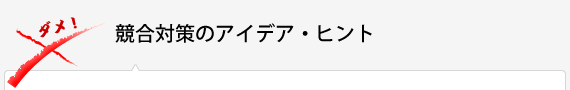 競合対策のアイデア・ヒント