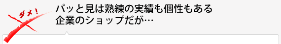 パッと見は熟練の実績も個性もある企業のショップだが…