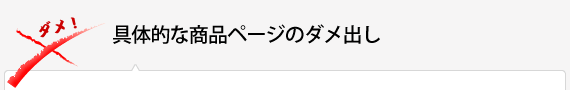 具体的な商品ページのダメ出し 