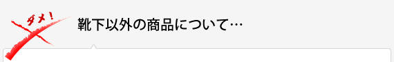 靴下以外の商品について…