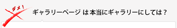  ギャラリーページは本当にギャラリーにしては？ 