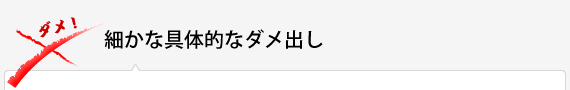 細かな具体的なダメ出し