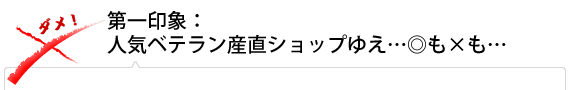 第一印象：人気ベテラン産直ショップゆえ、◎も×も