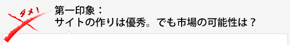 第一印象：サイトの作りは優秀。でも市場の可能性は？