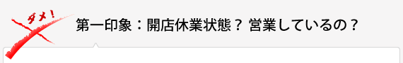 第一印象：開店休業状態？ 営業しているの？