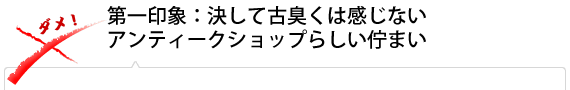 第一印象：決して古臭くは感じないアンティークショップらしい佇まい