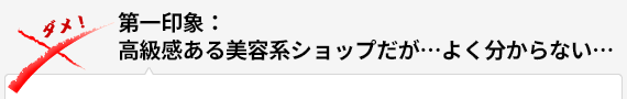 第一印象：高級感ある美容系ショップだが、よくわからない