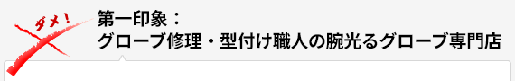 第一印象：グローブ修理・型付け職人の腕光るグローブ専門店