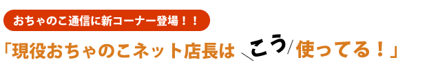 おちゃのこ通信に新コーナー登場！！