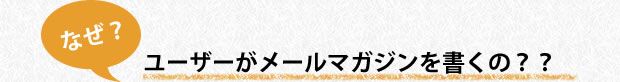 ユーザーがメールマガジンを書くの？？