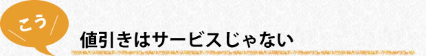 値引きはサービスじゃない