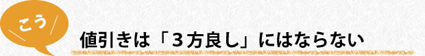 値引きは「3方良し」にはならない