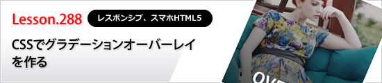 CSSでグラデーションオーバーレイを作る