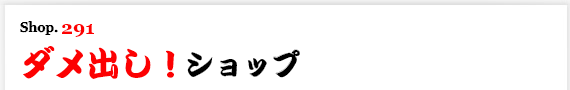 ダメ出し！依頼ショップ