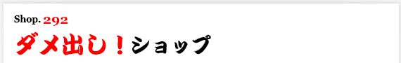 ダメ出し！依頼ショップ